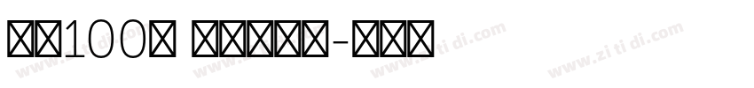 字魂100号 方方先锋体字体转换